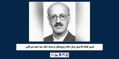 عمری کوتاه اما بسیار پربار استاد و پژوهشگر برجسته، دکتر سید حمید میرخانی